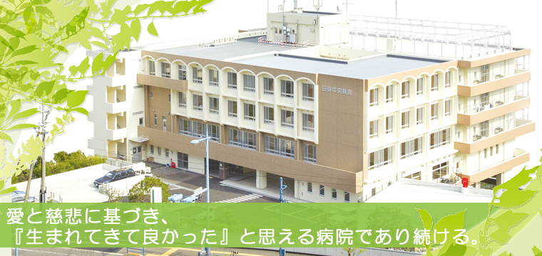 https://nagasaki-ajisai.jp/wp-content/uploads/2012/05/12-1日見中央病院外観.jpg